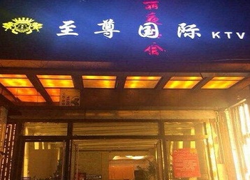 西畴哪个KTV少爷男模妹子服务好-至尊国际KTV消费价格服务点评