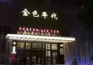 西畴KTV陪唱男公关哪家最便宜-金色年代KTV便宜消费点评