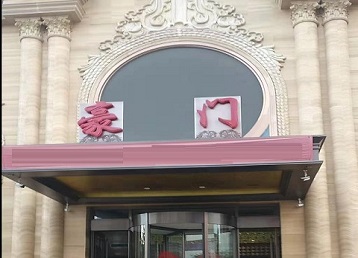 西畴哪个KTV少爷最好玩-豪门国际KTV消费少爷服务点评